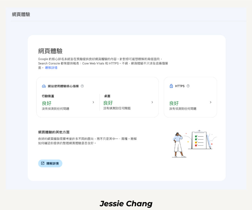 Google Search Console-網頁體驗