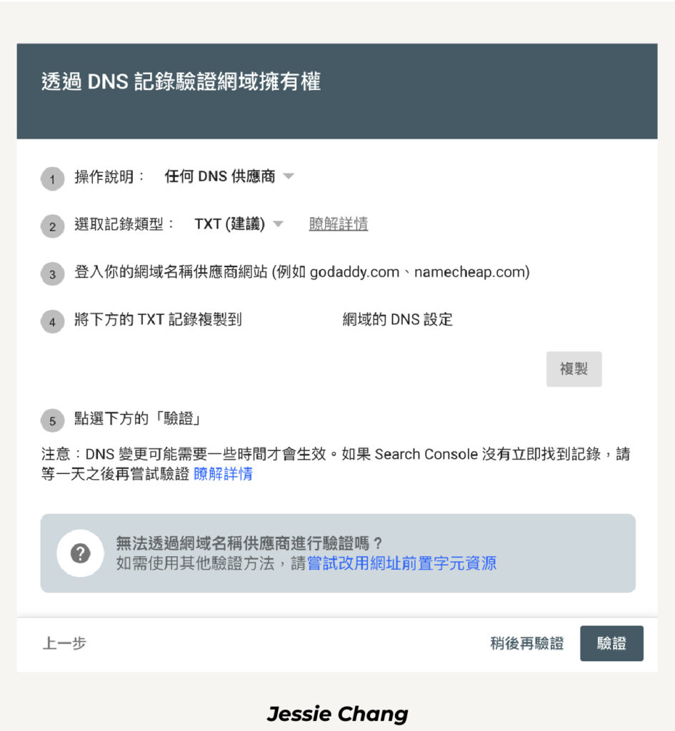 Google Search Console-驗證所有權