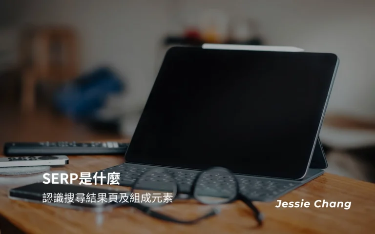 SERP是什麼