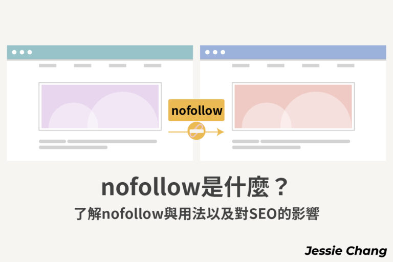 nofollow是什麼