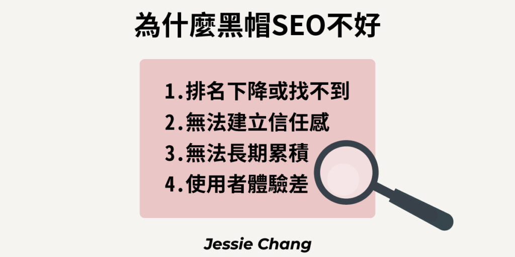 黑帽SEO為什麼不好