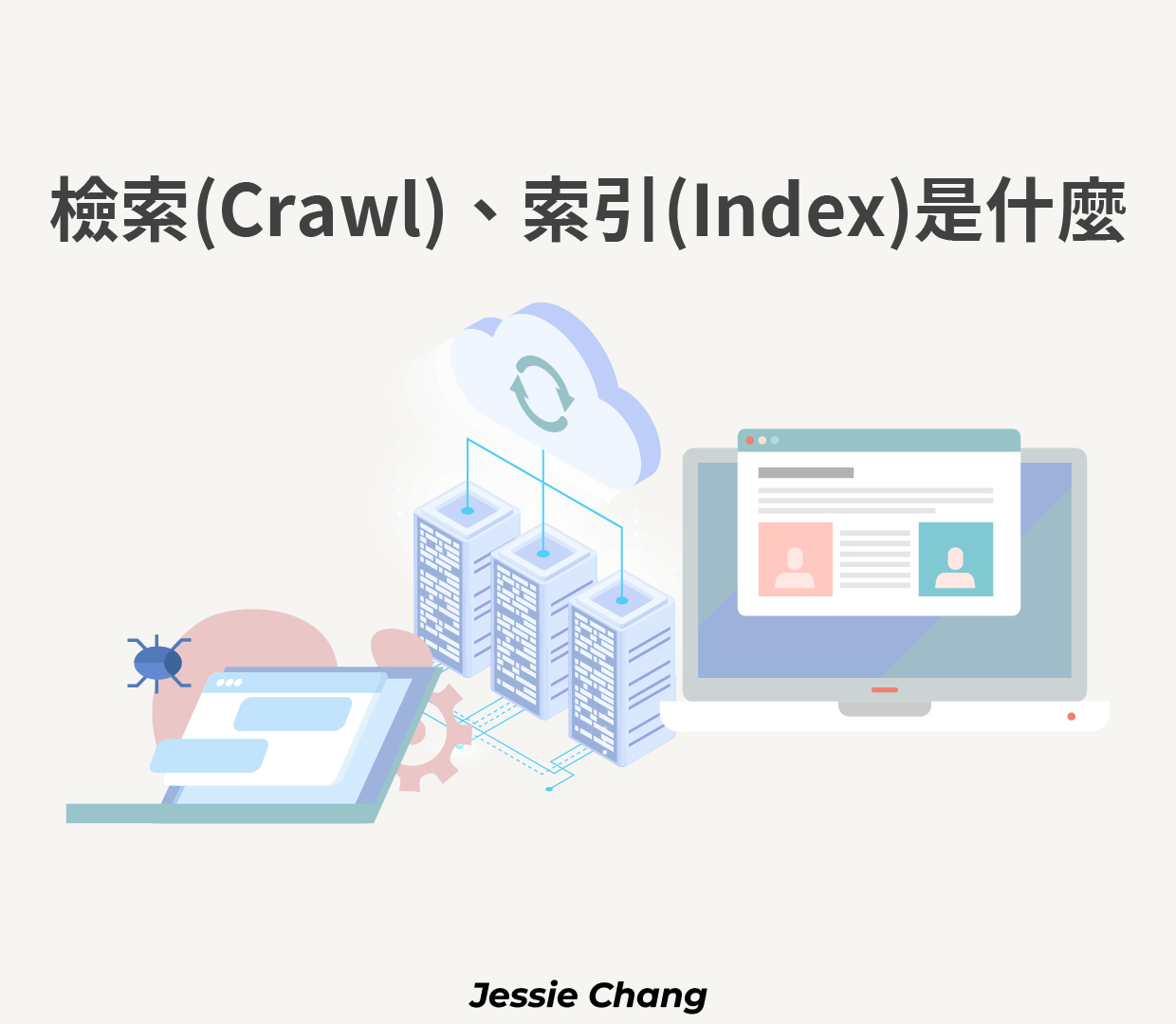 檢索(Crawl)和索引(Index)是什麼