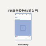 FB廣告