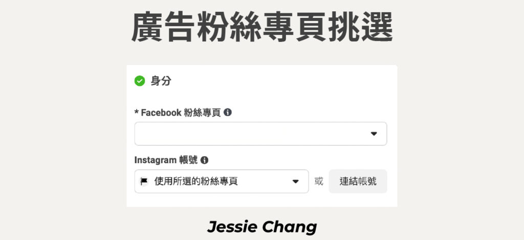 FB廣告－廣告管理員廣告專頁挑選