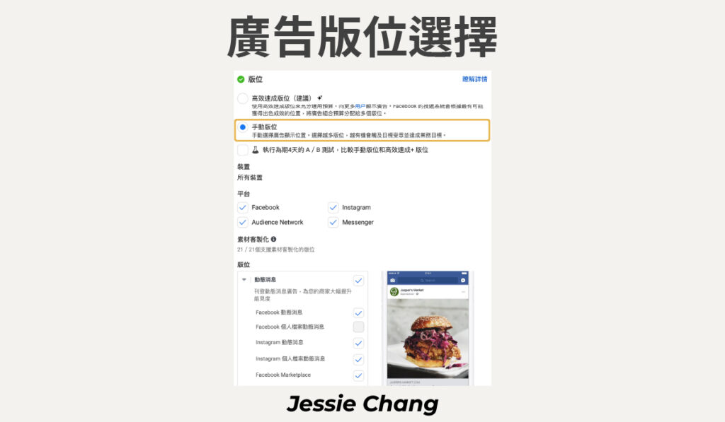 FB廣告－廣告管理員廣告版位設定