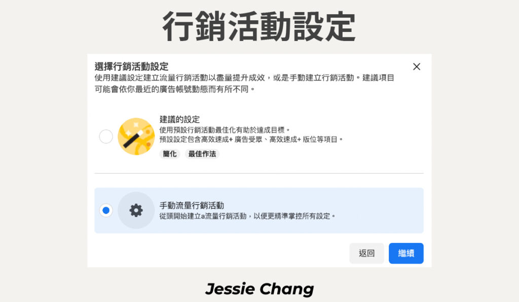 FB廣告－廣告管理員行銷設定方式