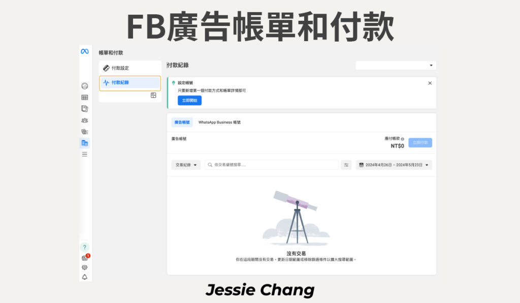 FB廣告－廣告管理員－FB廣告帳單和付款