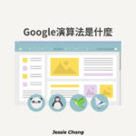 Google演算法是什麼