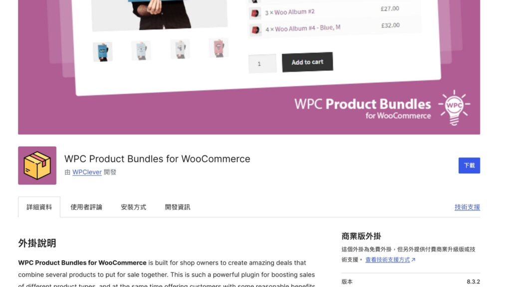WPC Product Bundles for WooCommerce外掛下載