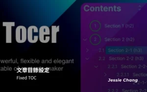 文章目錄設定Fixed TOC