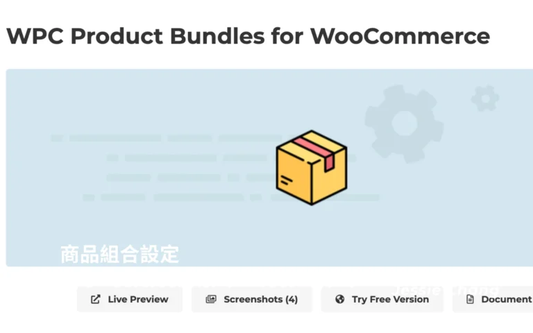 商品組合設定WPC Product Bundles for WooCommerce