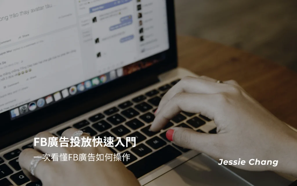 FB廣告投放快速入門
