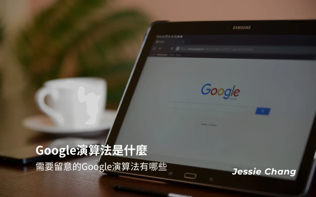Google演算法是什麼