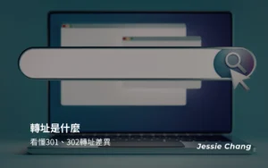 轉址是什麼