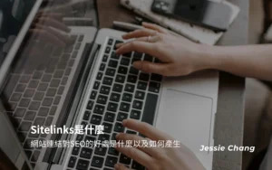 Sitelinks是什麼