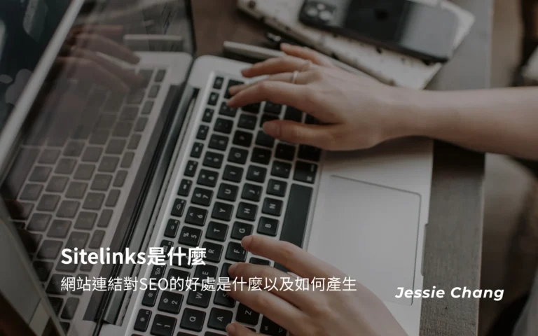 Sitelinks是什麼
