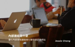 內部連結是什麼