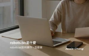 robots.txt是什麼