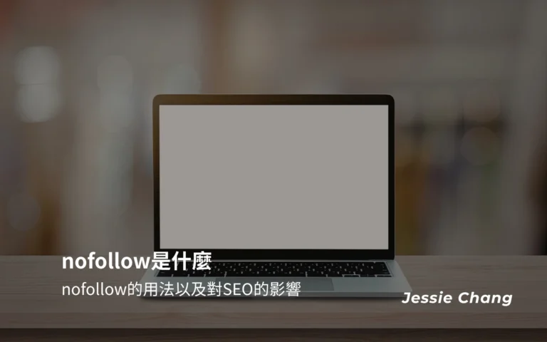 nofollow是什麼