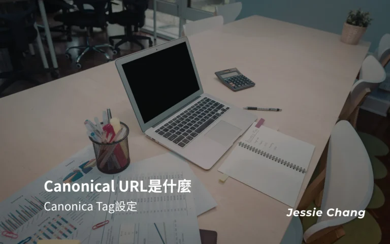 Canonical URL是什麼