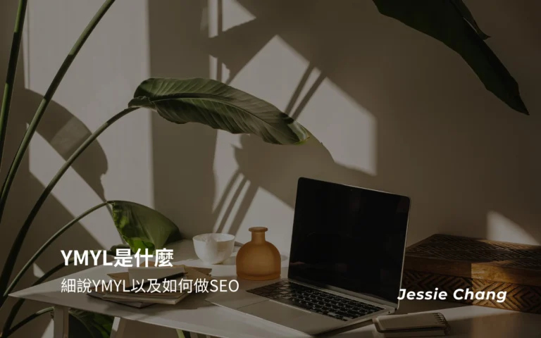 YMYL是什麼