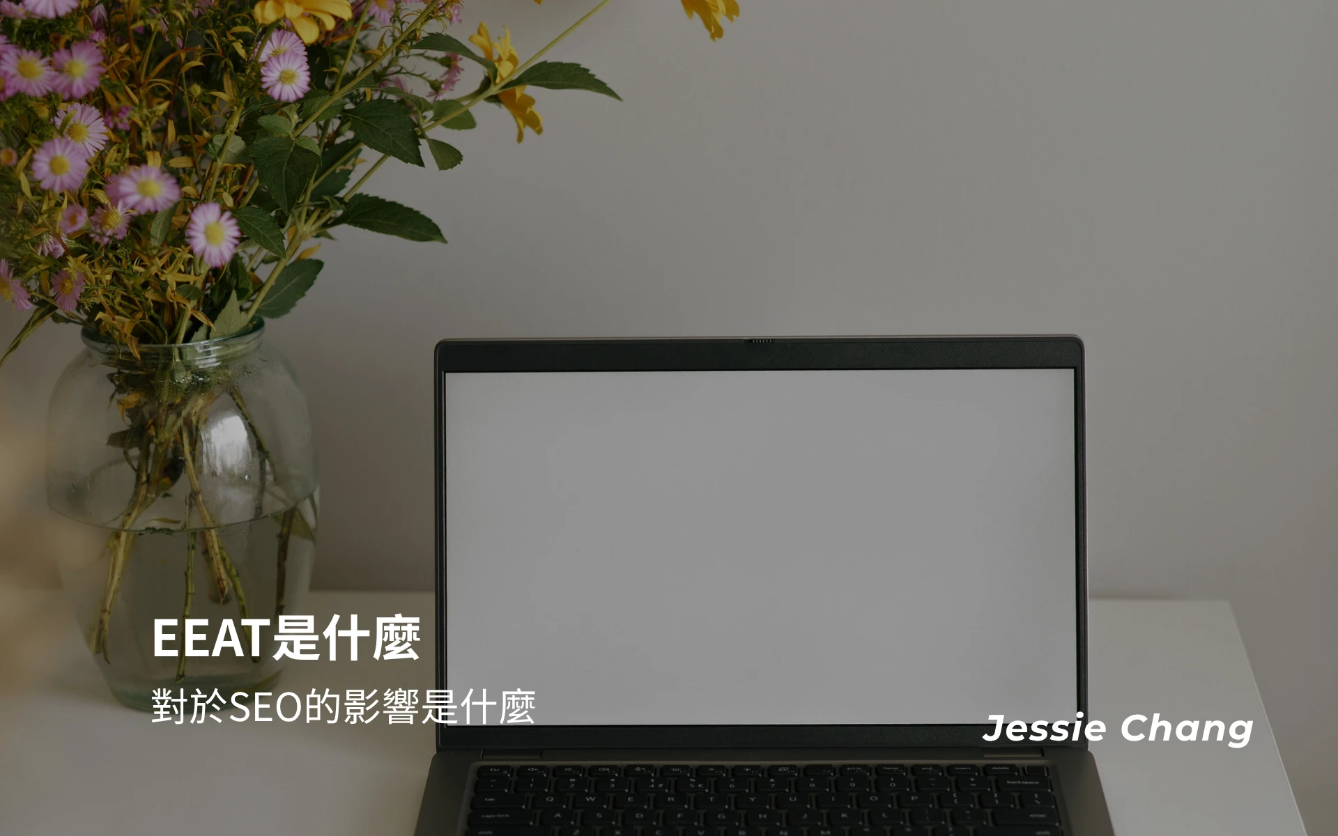 EEAT是什麼，很重要嗎？對於SEO的影響是什麼？