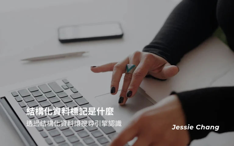 結構化資料標記(Schema)是什麼