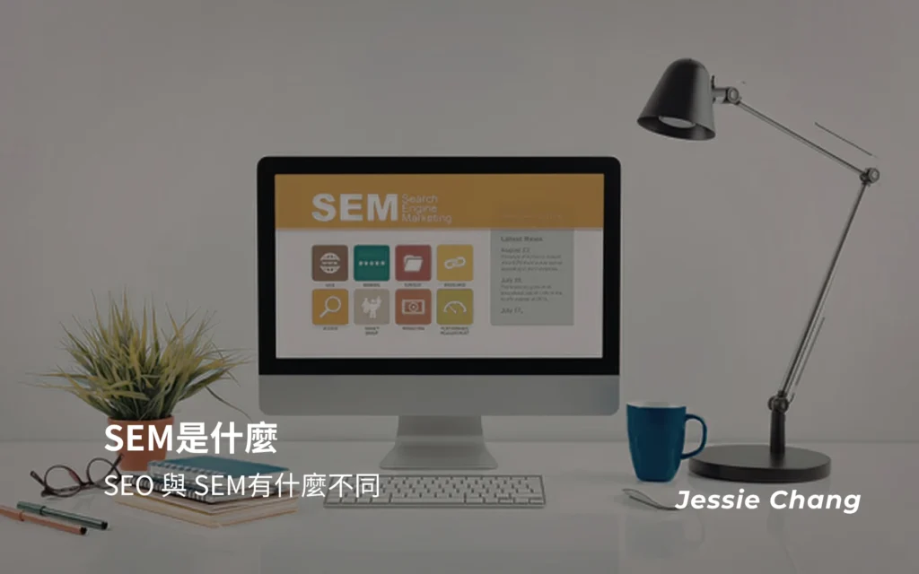 SEM是什麼