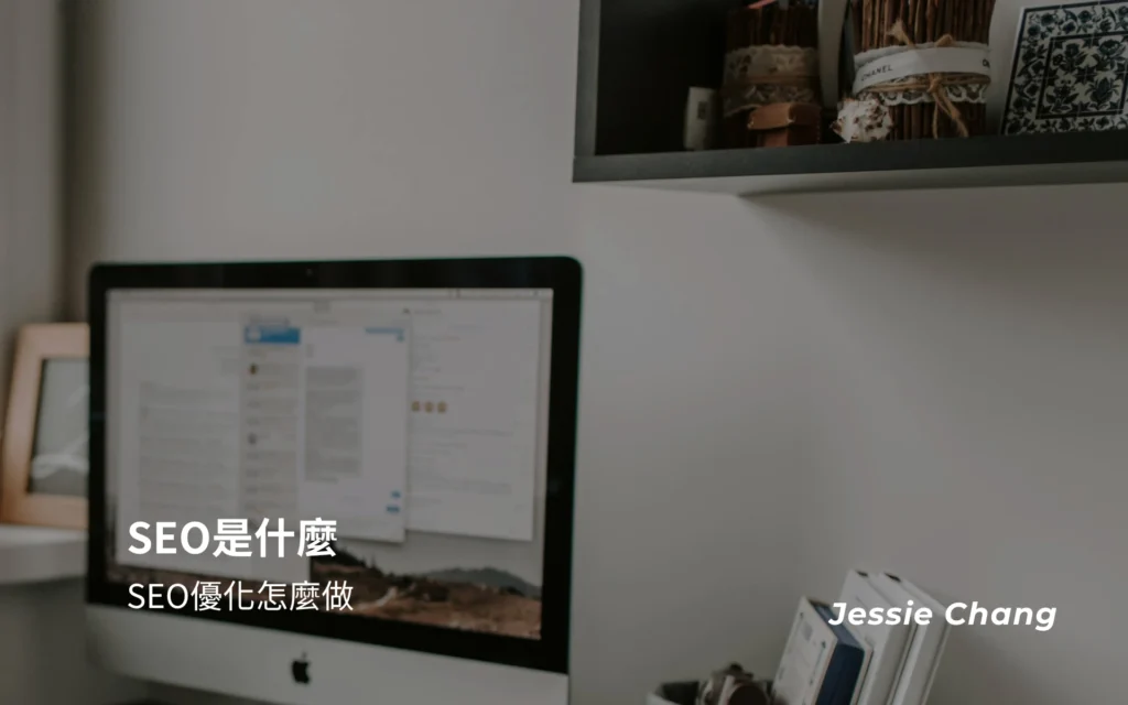 SEO是什麼