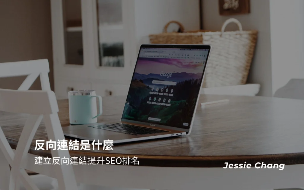 反向連結是什麼