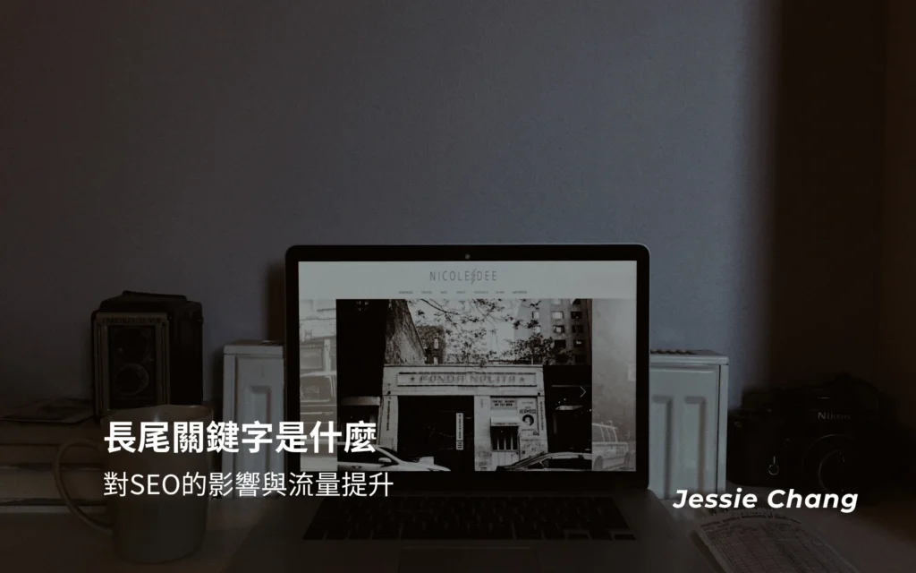 長尾關鍵字是什麼