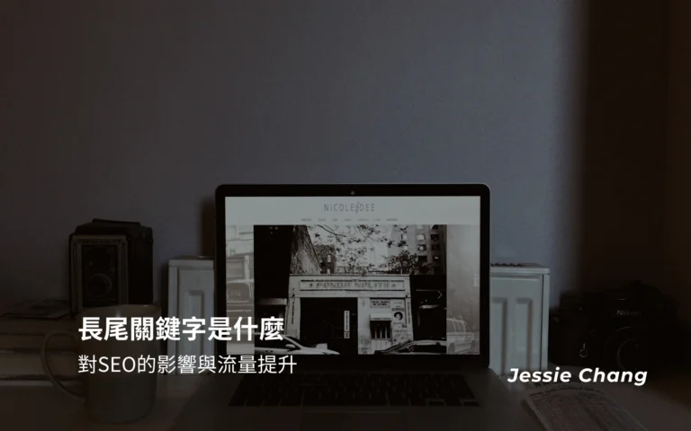 長尾關鍵字是什麼