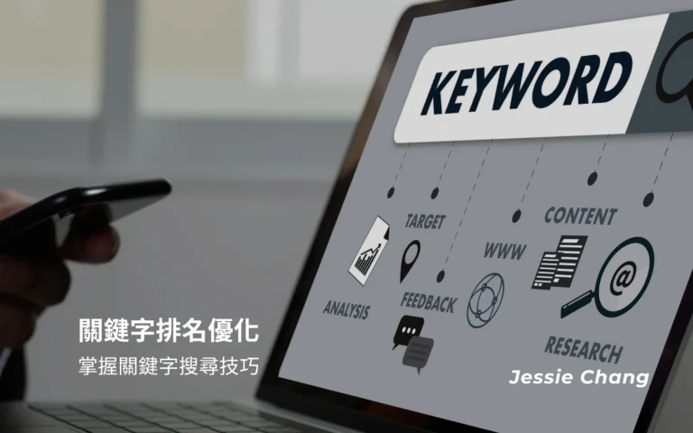 關鍵字排名優化