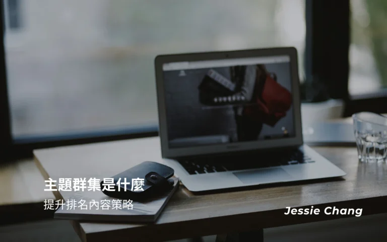 主題群集是什麼