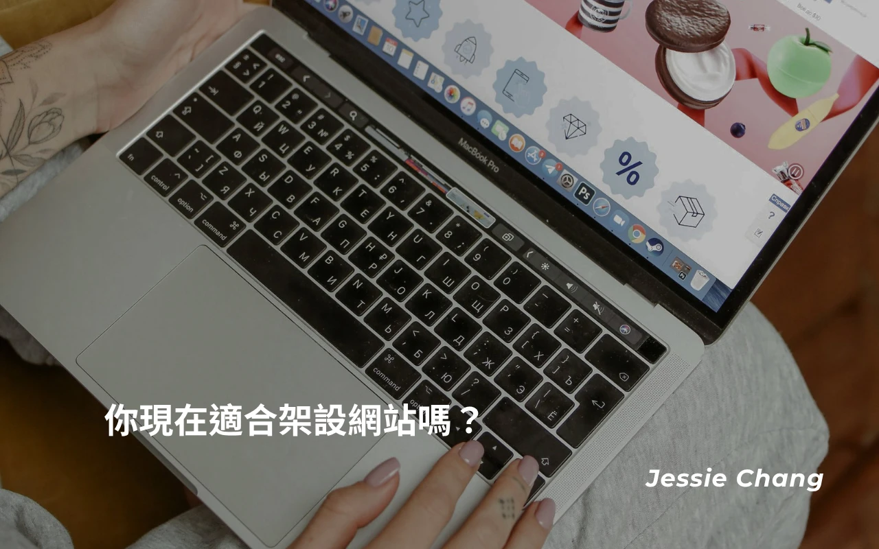 你現在適合架設網站嗎？