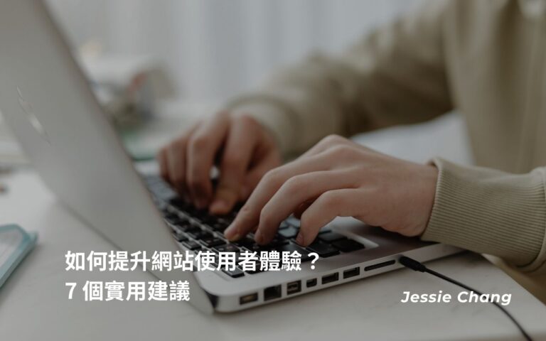 如何提升網站使用者體驗？ 7 個實用建議