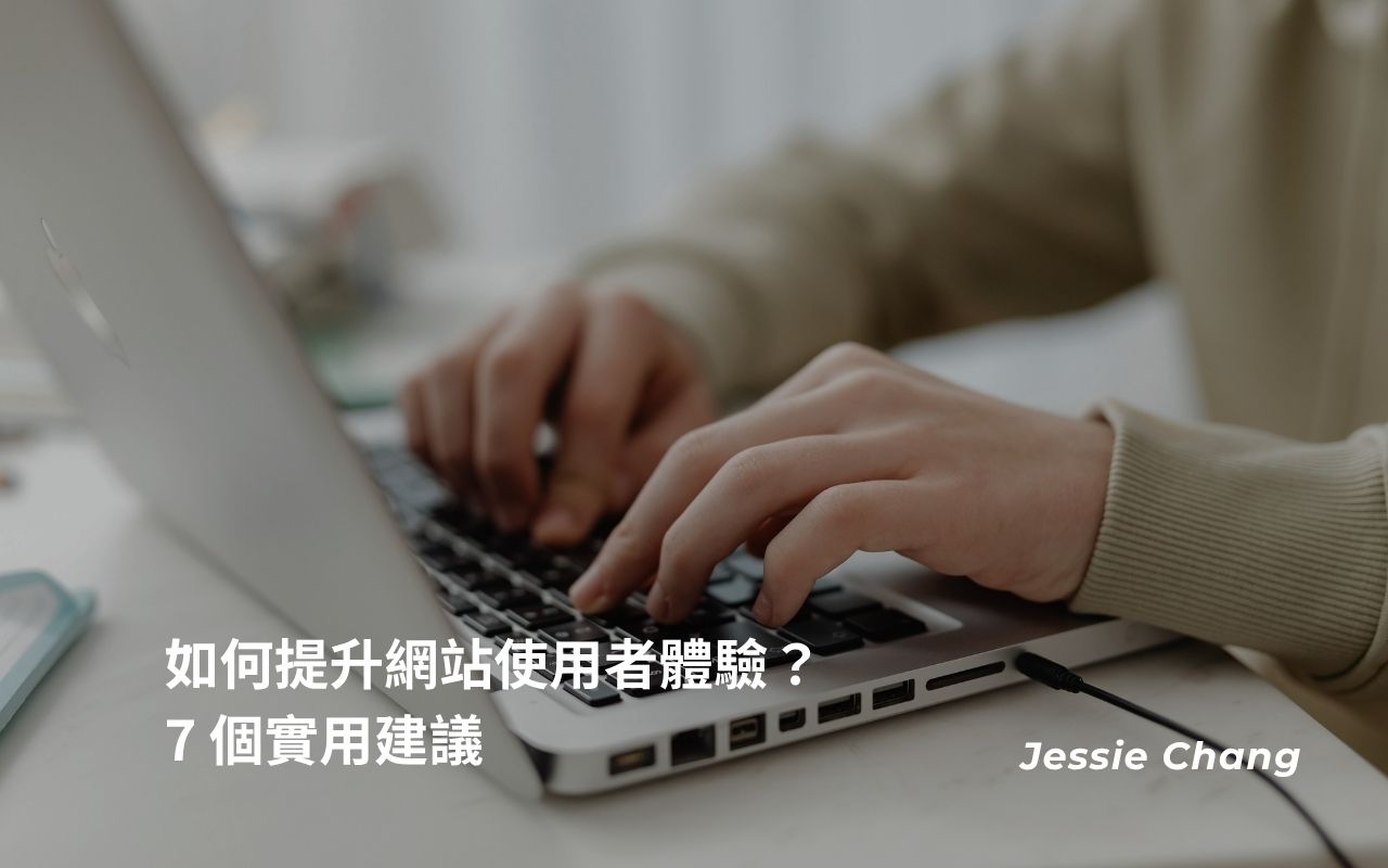 如何提升網站使用者體驗？ 7 個實用建議