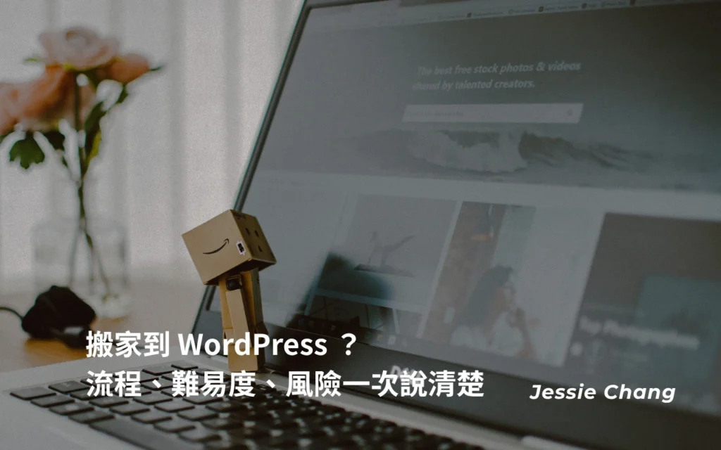 搬家到 WordPress
