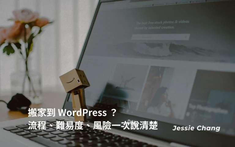 搬家到 WordPress