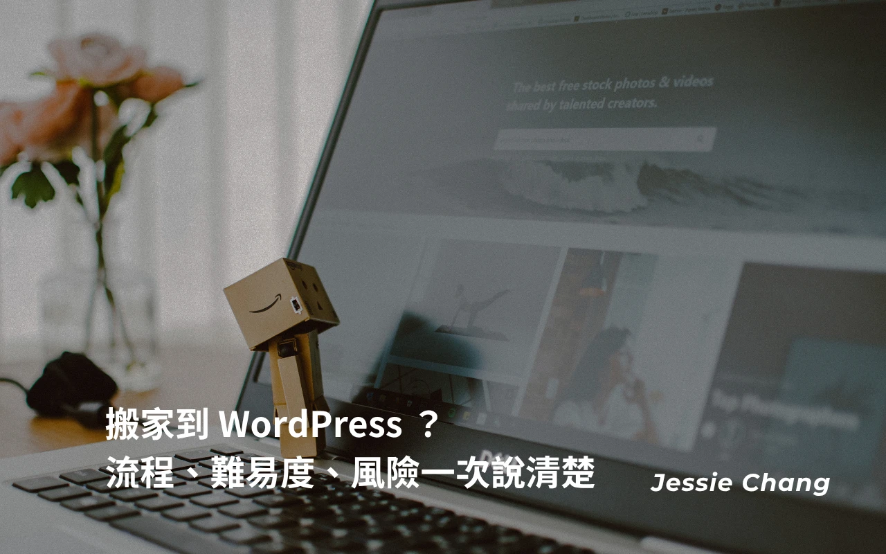 搬家到 WordPress