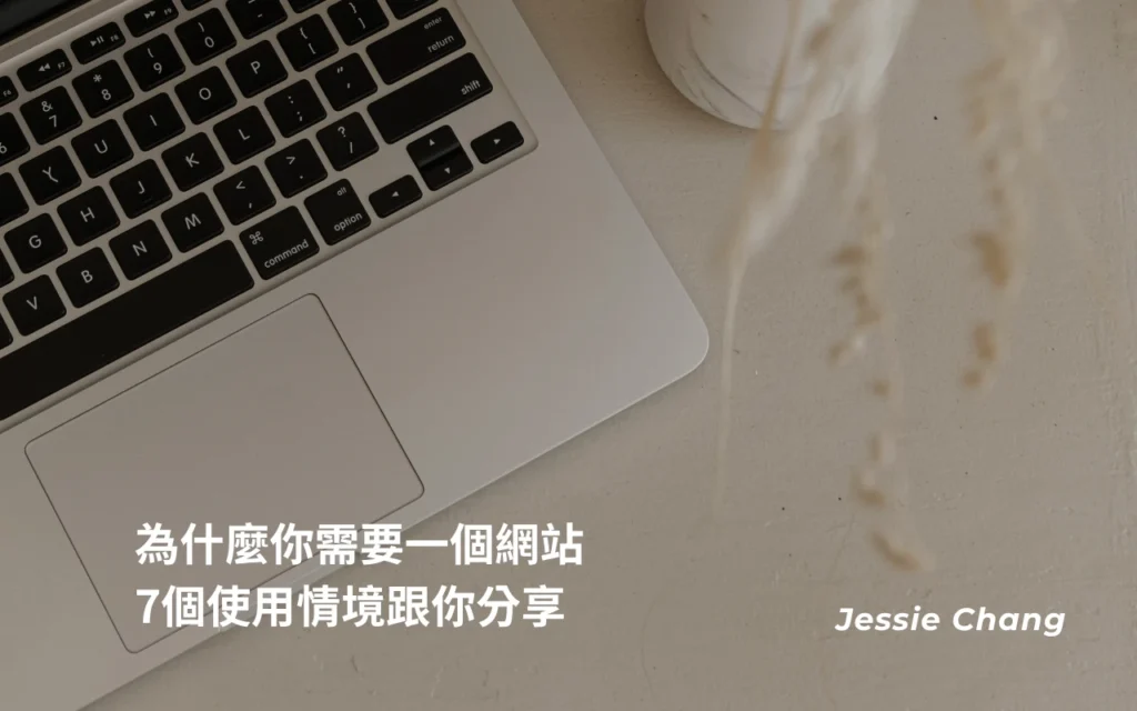 為什麼你需要一個網站