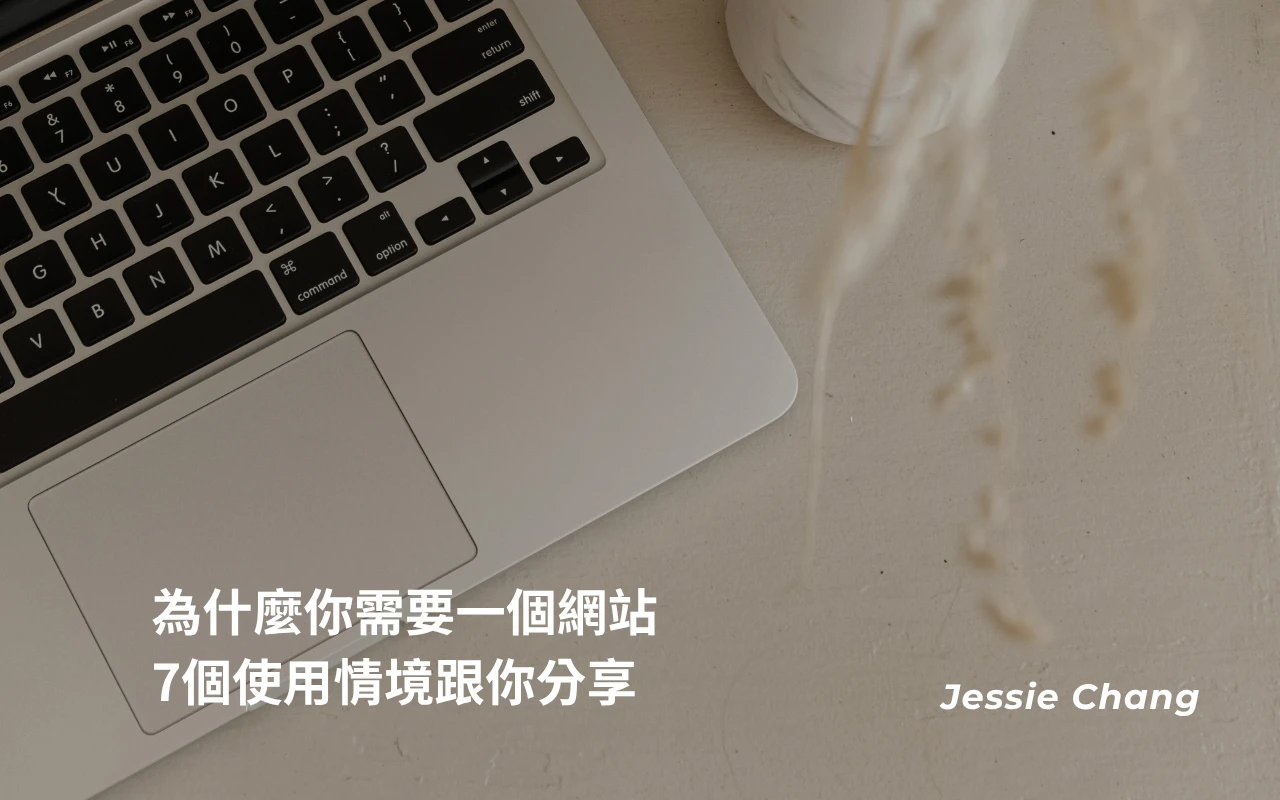 為什麼你需要一個網站