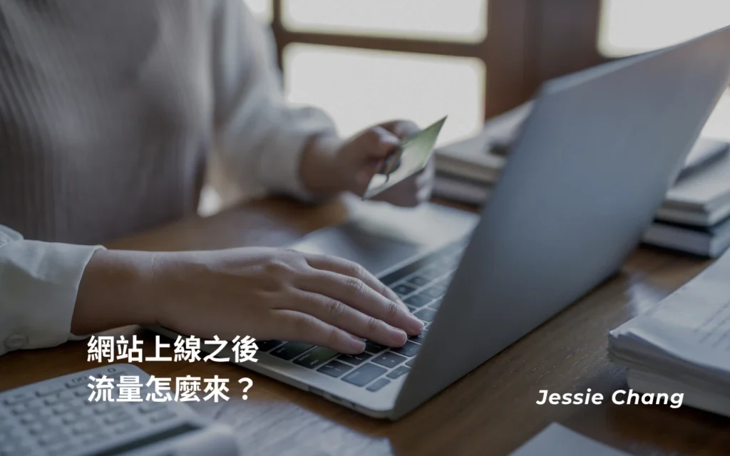網站上線之後，流量怎麼來？