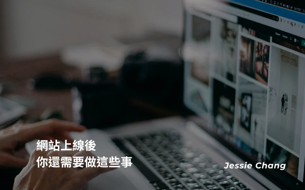 網站上線後，你還需要做這些事