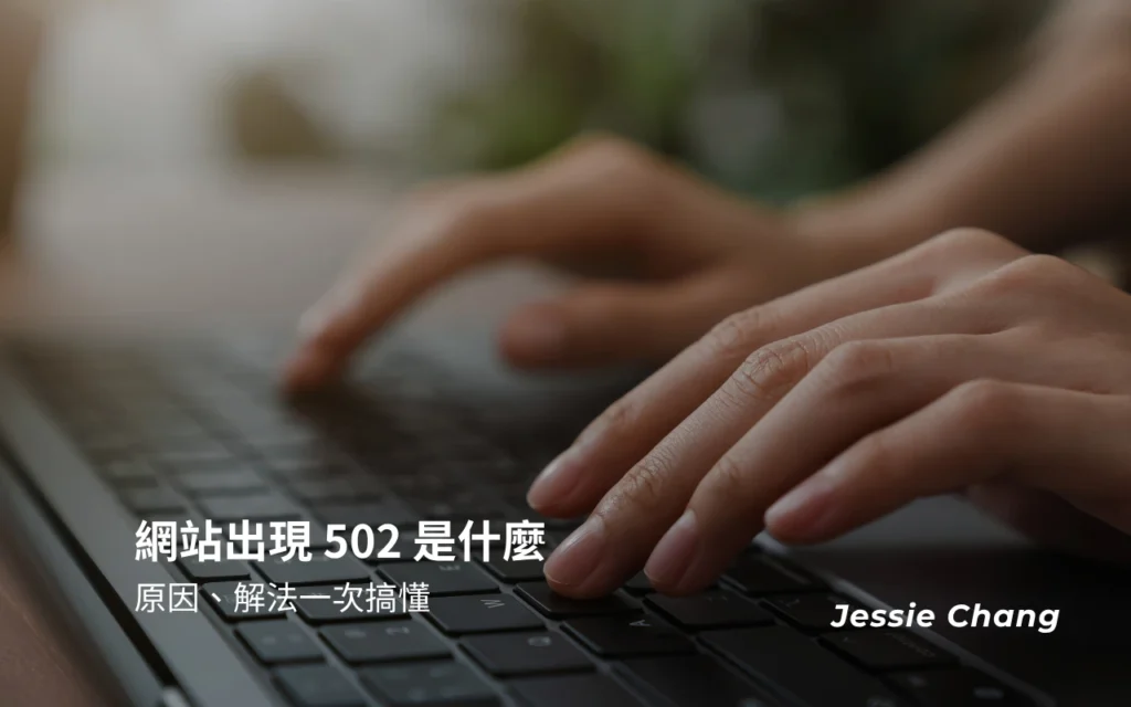 網站出現 502 是什麼