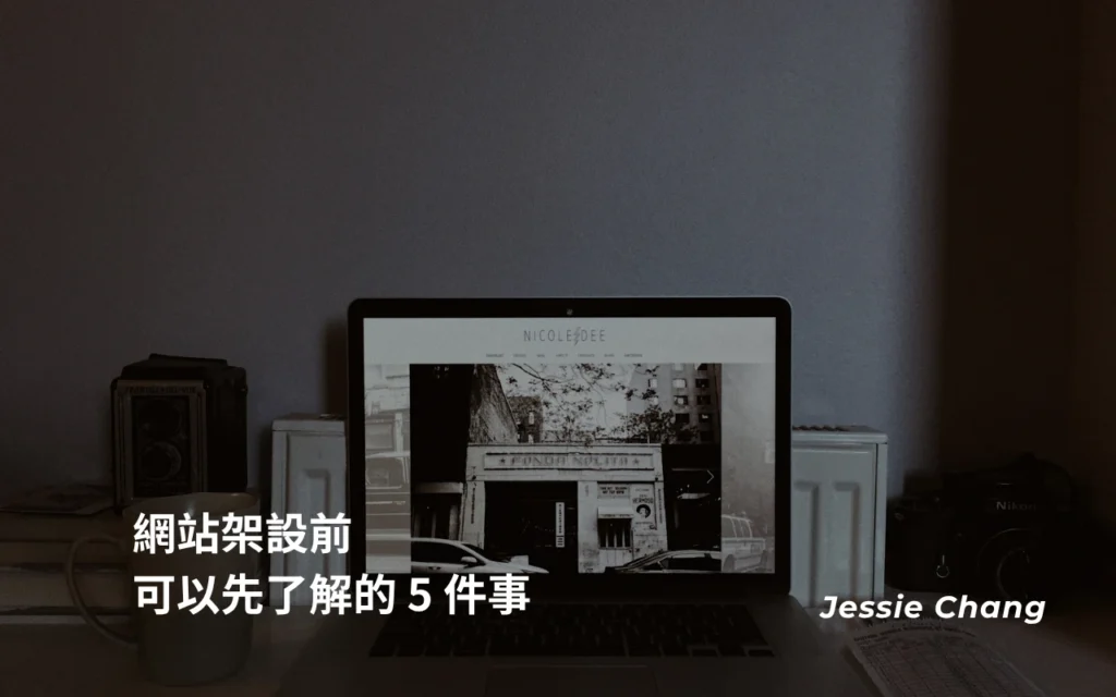 網站架設前可以先了解的 5 件事