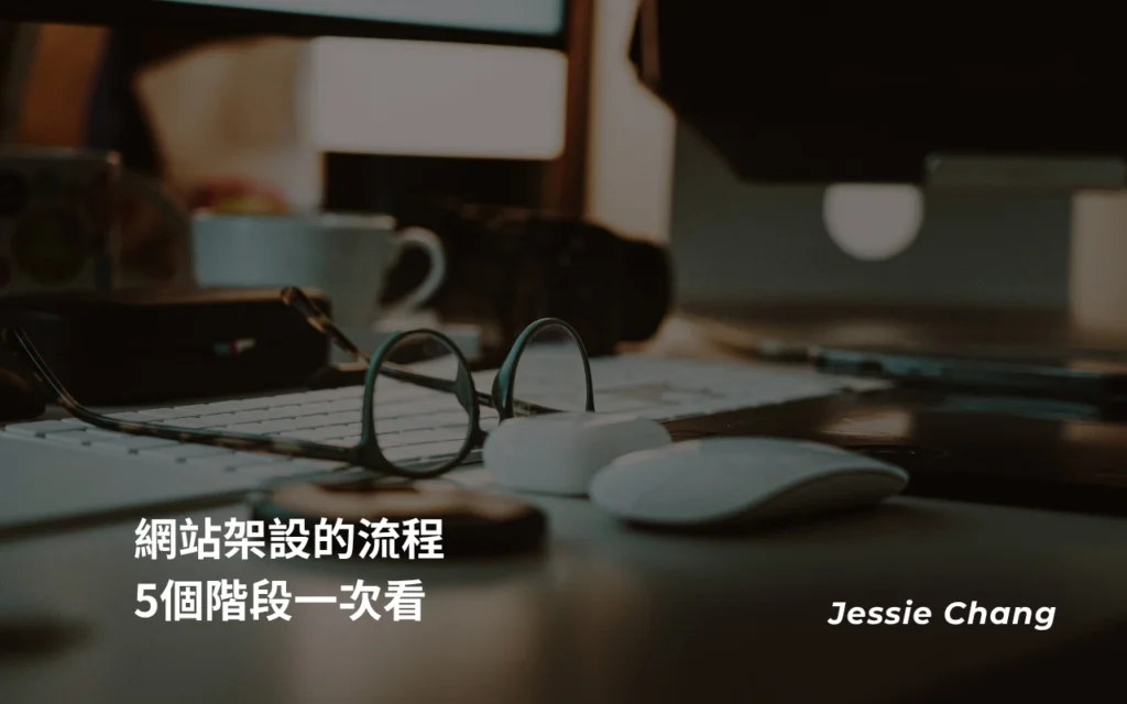網站架設的流程，5個階段一次看