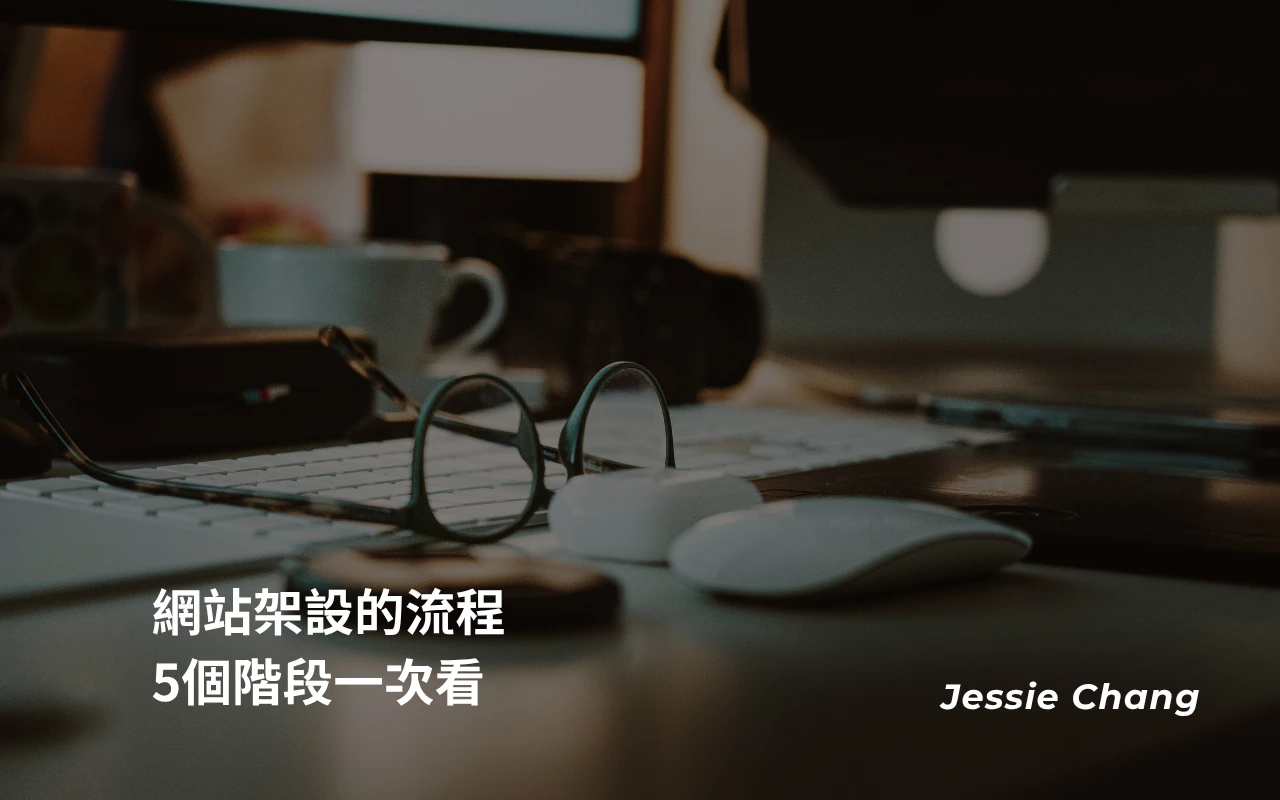 網站架設的流程，5個階段一次看