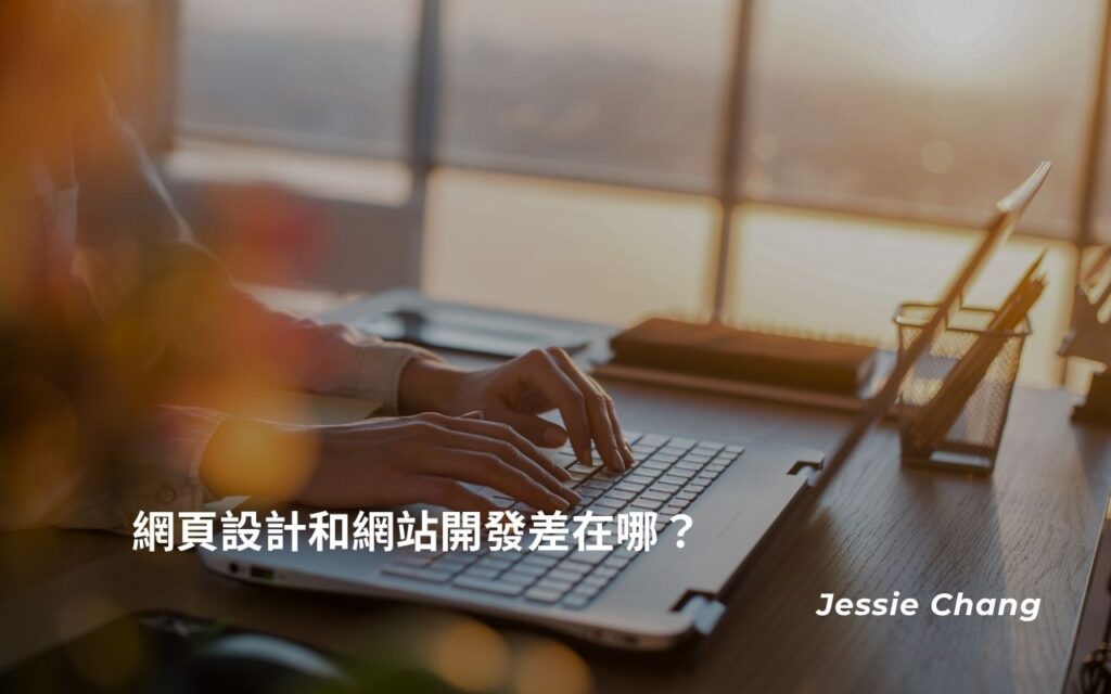 網頁設計和網站開發差在哪？